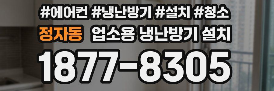 정자동 업소용 냉난방기 설치