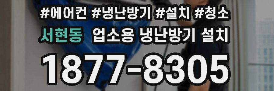 서현동 업소용 냉난방기 설치