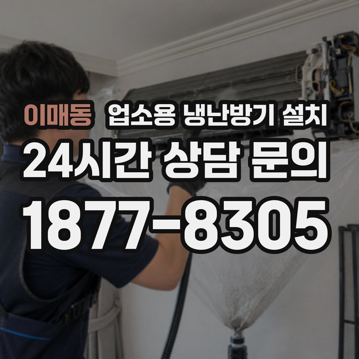 이매동 업소용 냉난방기 설치