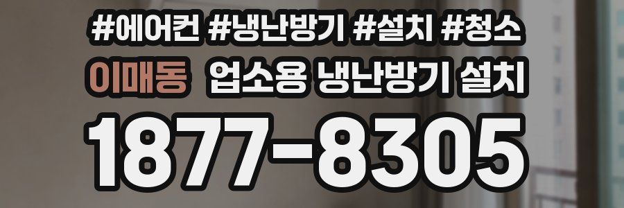 이매동 업소용 냉난방기 설치