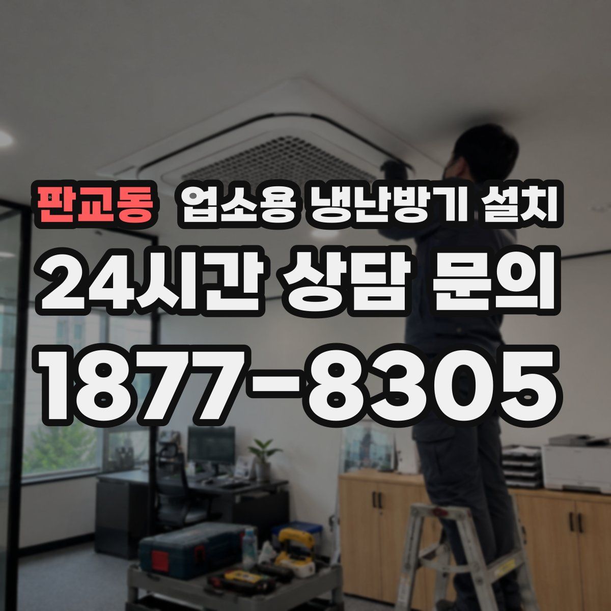 판교동 업소용 냉난방기 설치