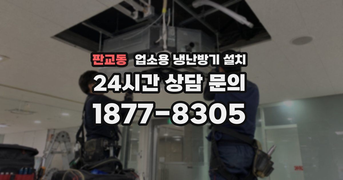 판교동 업소용 냉난방기 설치