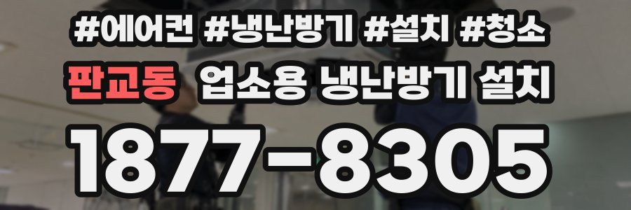 판교동 업소용 냉난방기 설치