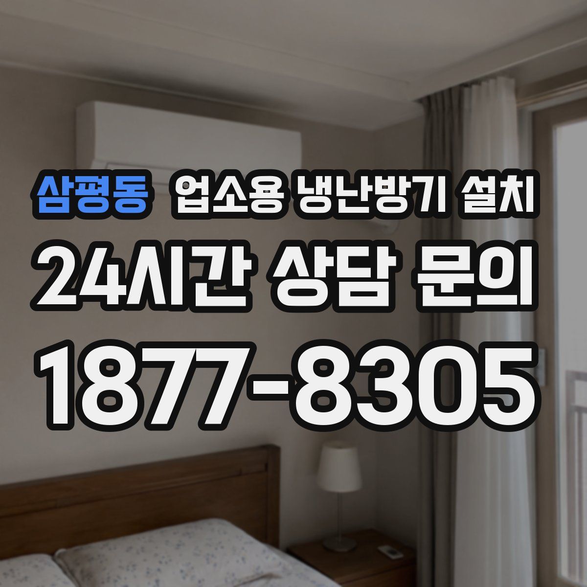 삼평동 업소용 냉난방기 설치