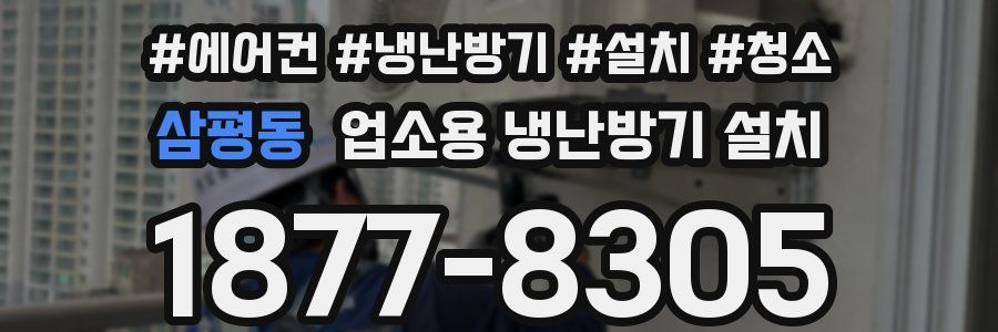 삼평동 업소용 냉난방기 설치