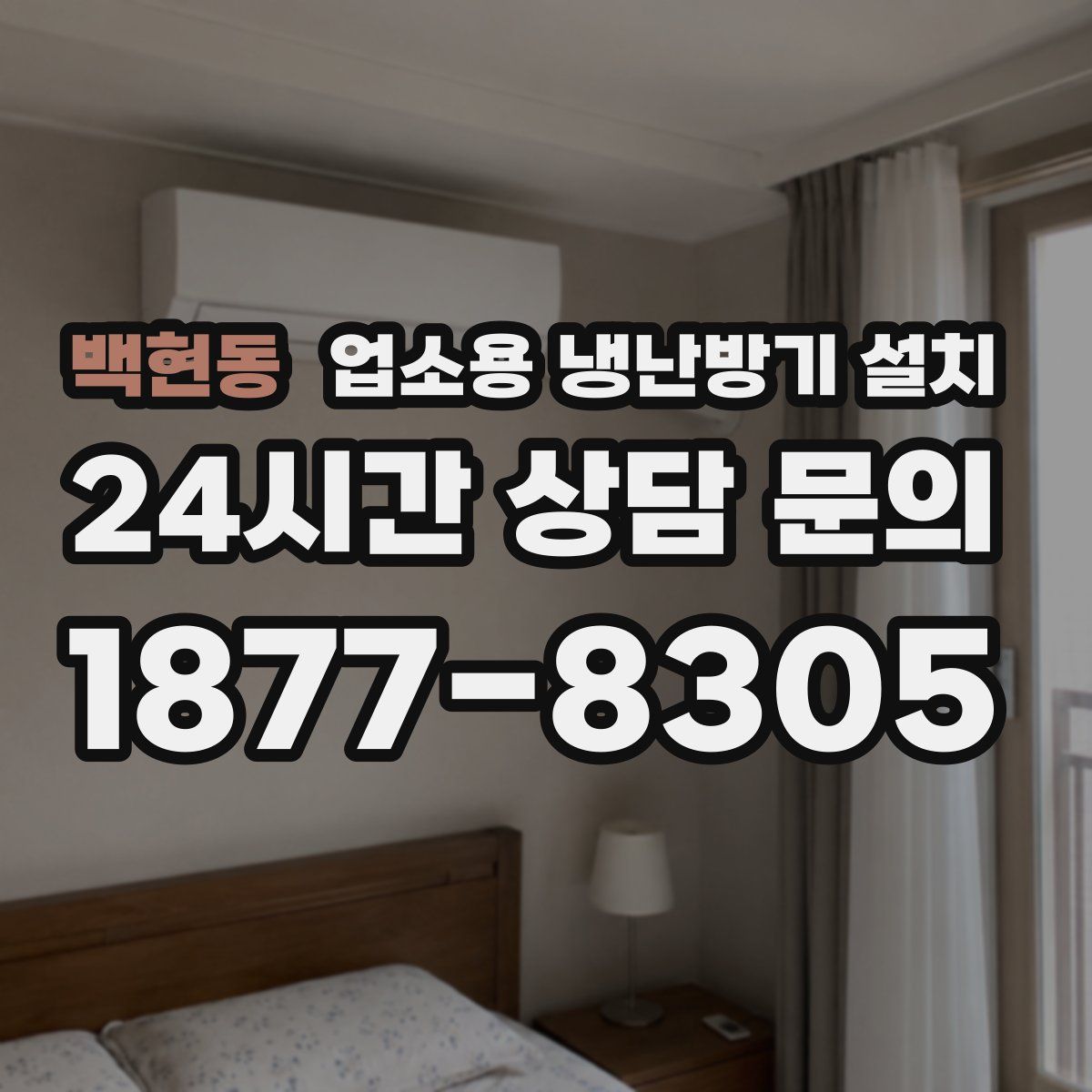 백현동 업소용 냉난방기 설치