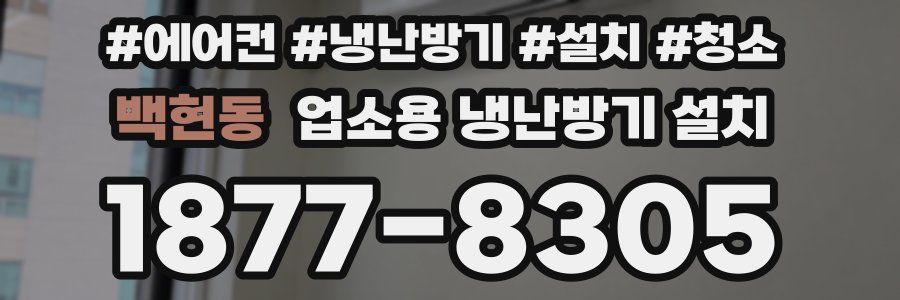 백현동 업소용 냉난방기 설치