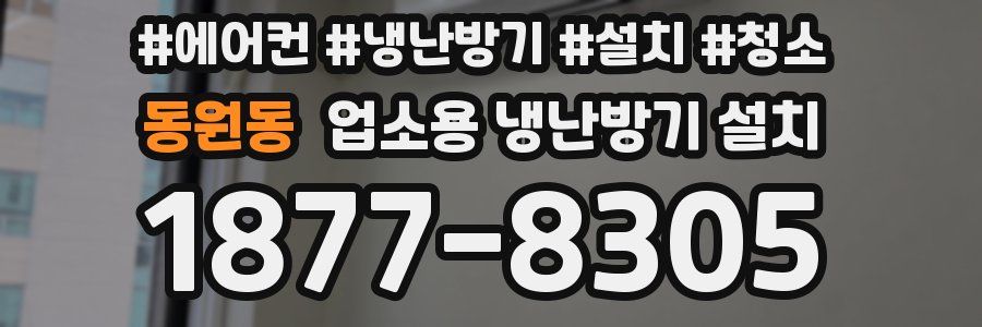 동원동 업소용 냉난방기 설치