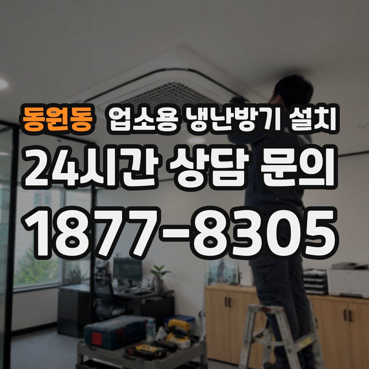 동원동 업소용 냉난방기 설치