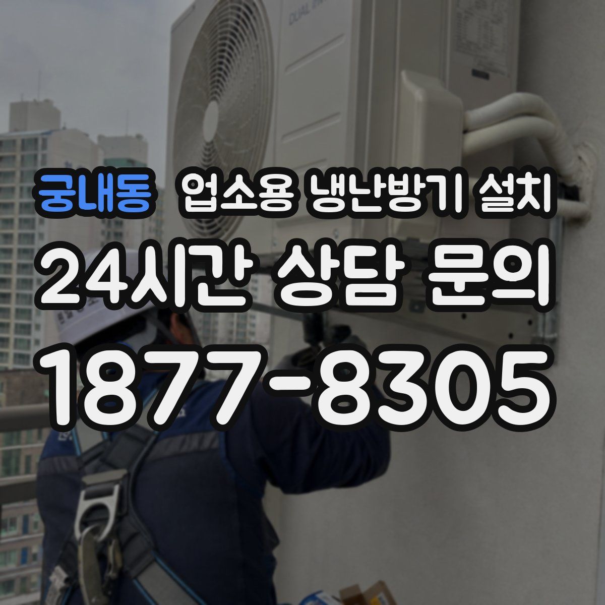 궁내동 업소용 냉난방기 설치