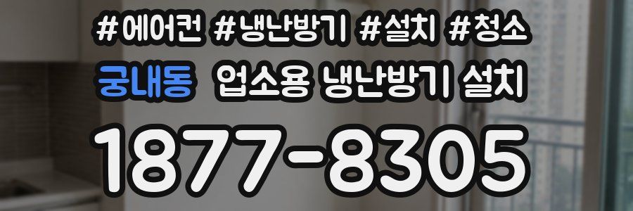 궁내동 업소용 냉난방기 설치