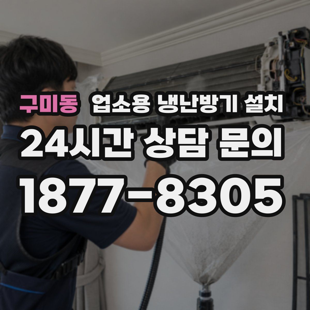 구미동 업소용 냉난방기 설치