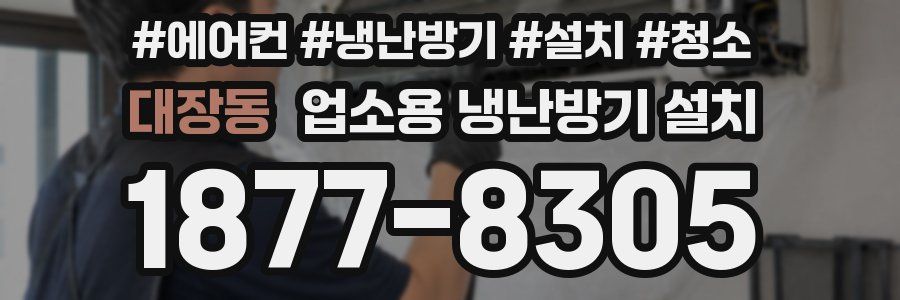 대장동 업소용 냉난방기 설치