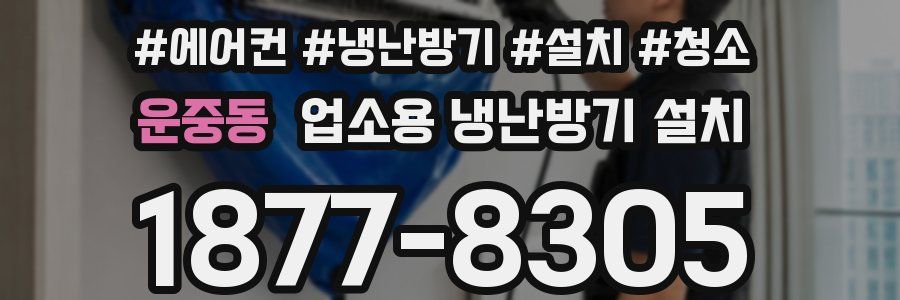 운중동 업소용 냉난방기 설치