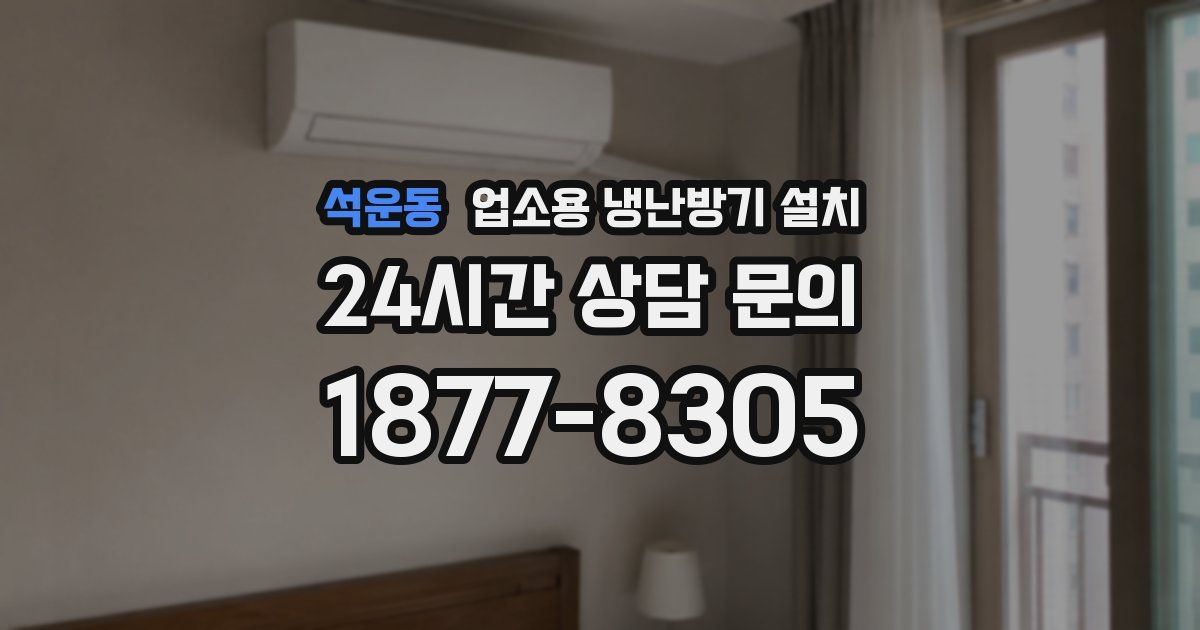 석운동 업소용 냉난방기 설치