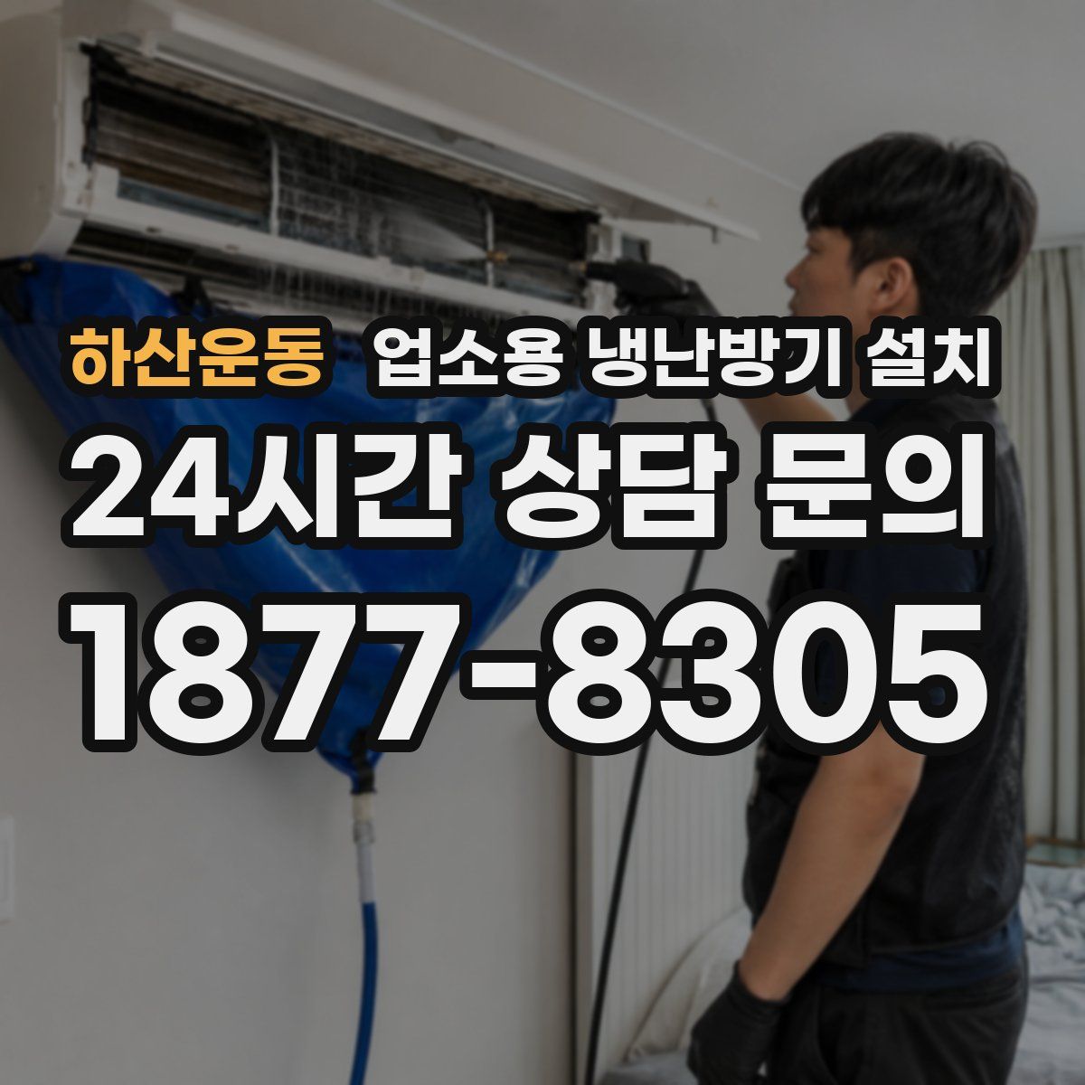 하산운동 업소용 냉난방기 설치