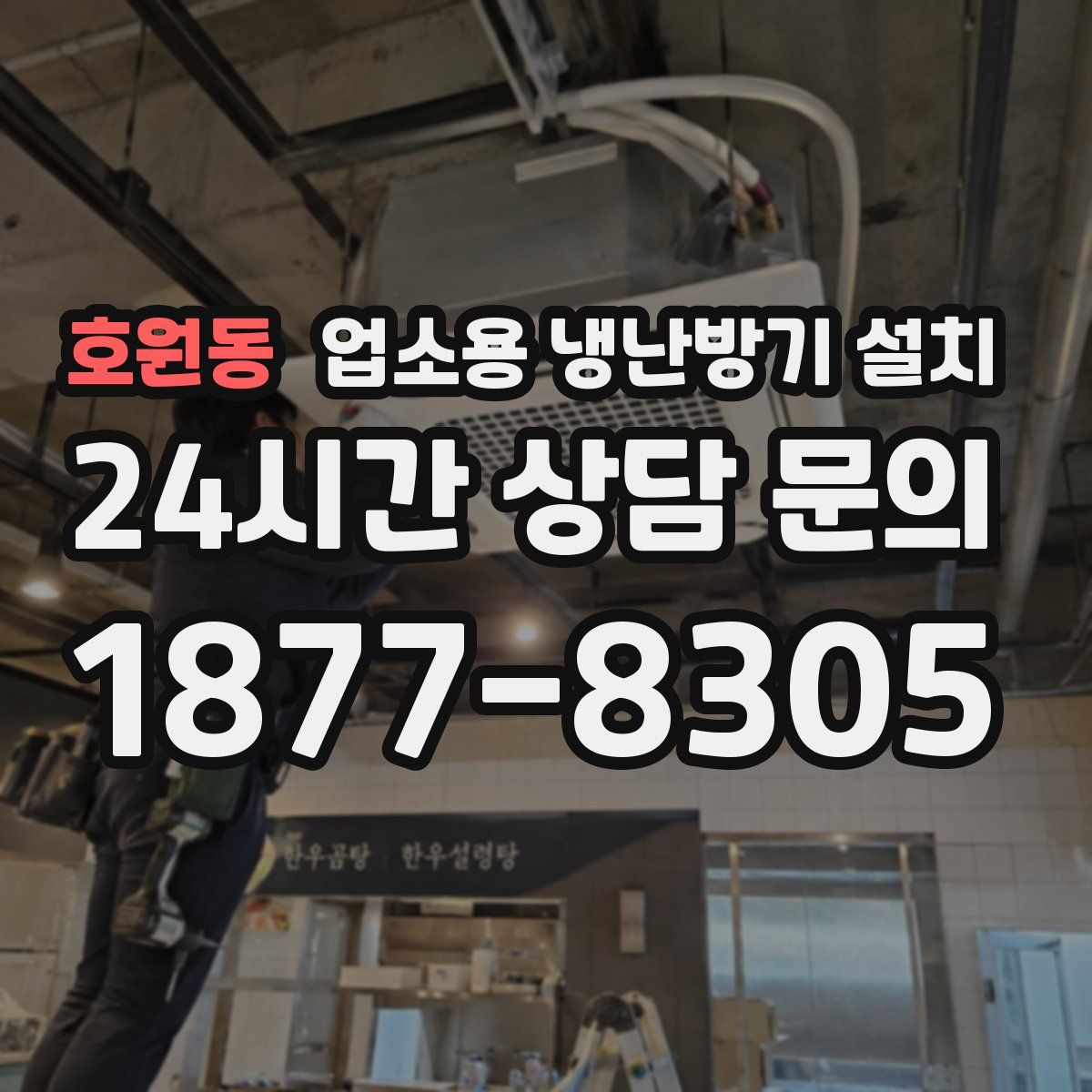 호원동 업소용 냉난방기 설치