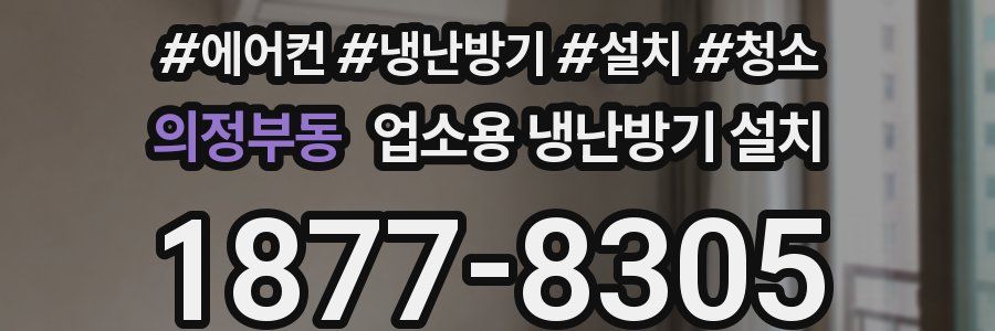 의정부동 업소용 냉난방기 설치
