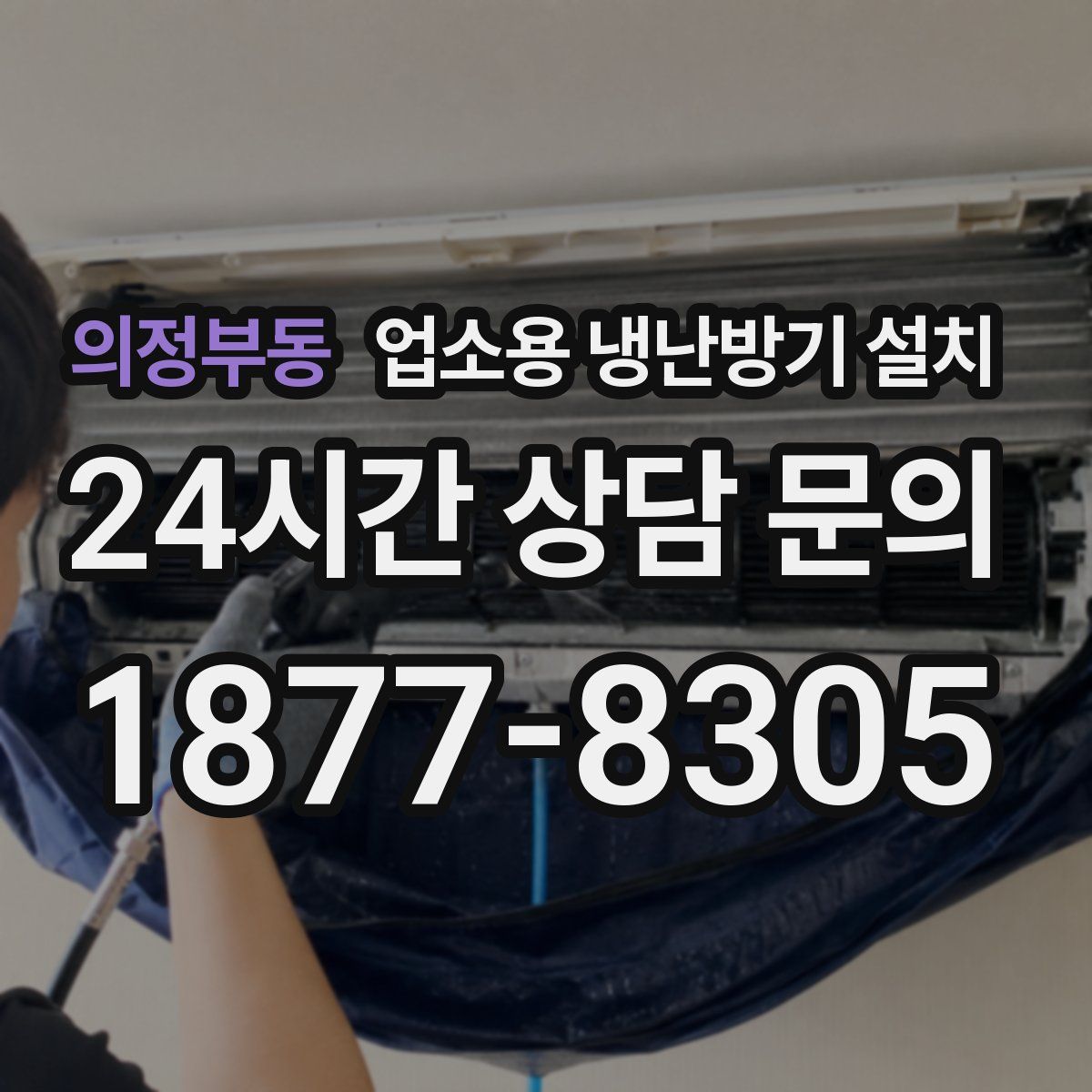 의정부동 업소용 냉난방기 설치