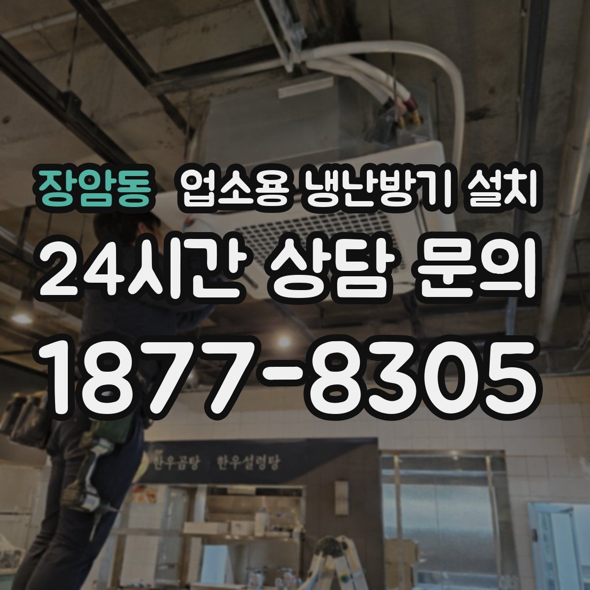 장암동 업소용 냉난방기 설치
