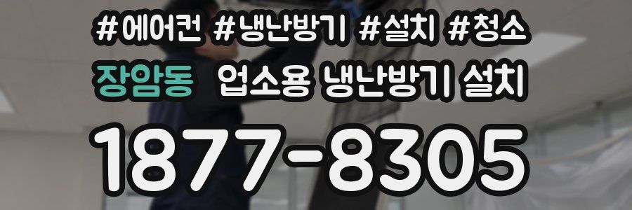 장암동 업소용 냉난방기 설치