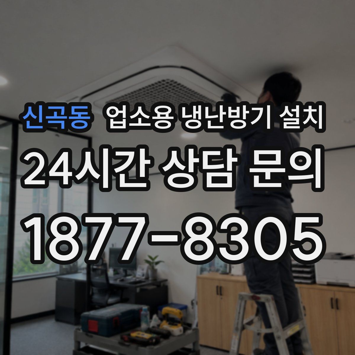 신곡동 업소용 냉난방기 설치