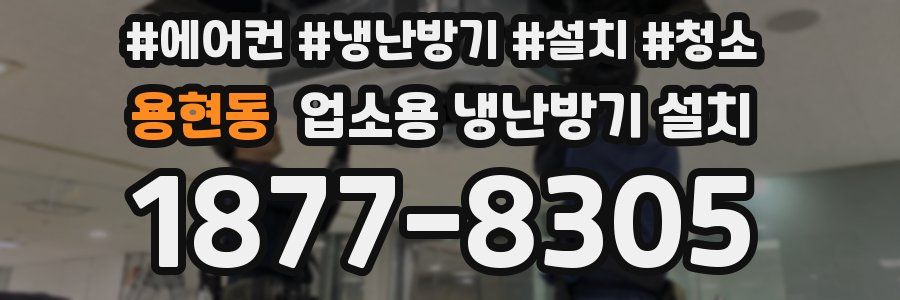 용현동 업소용 냉난방기 설치