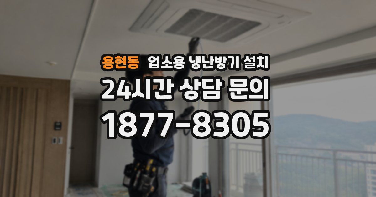 용현동 업소용 냉난방기 설치