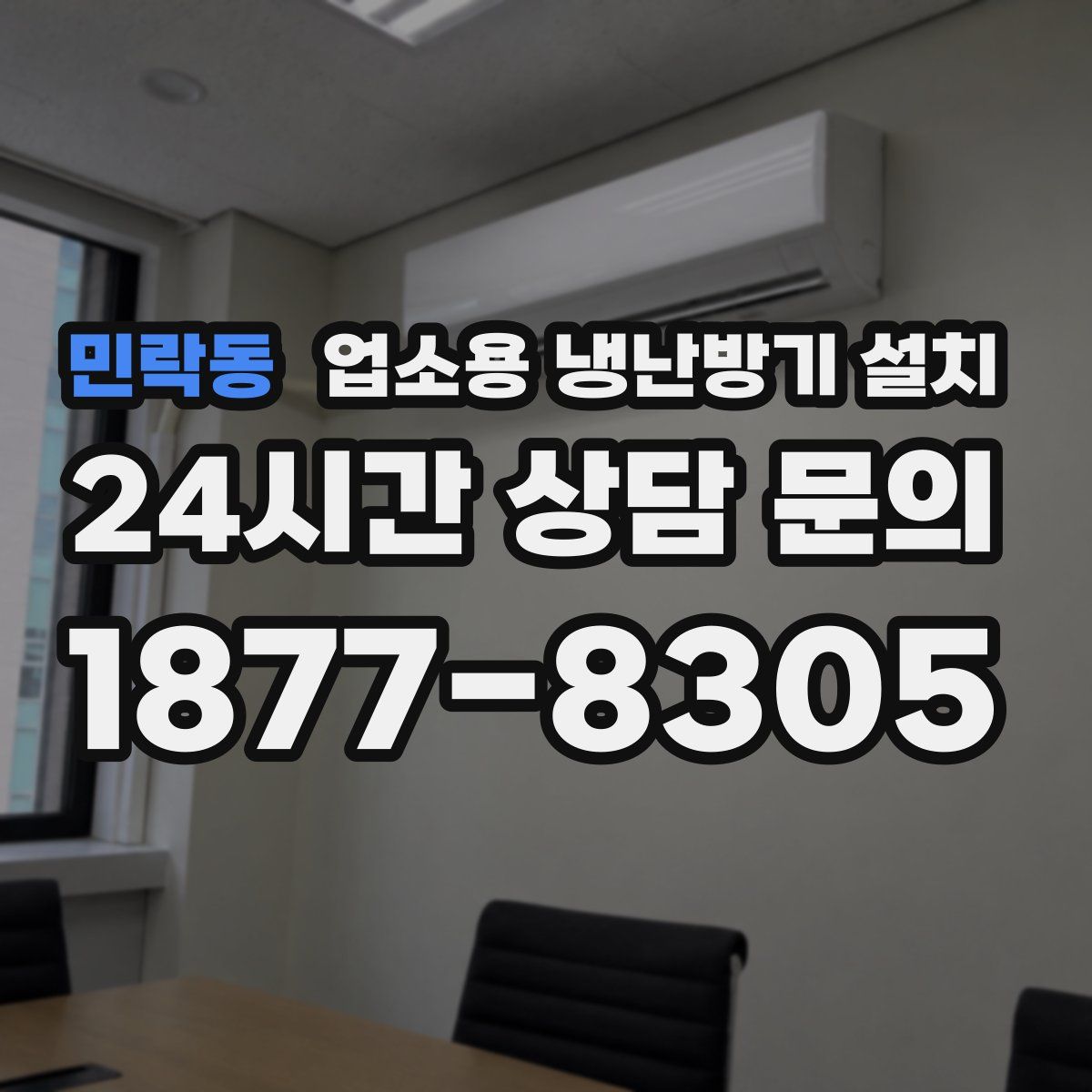 민락동 업소용 냉난방기 설치