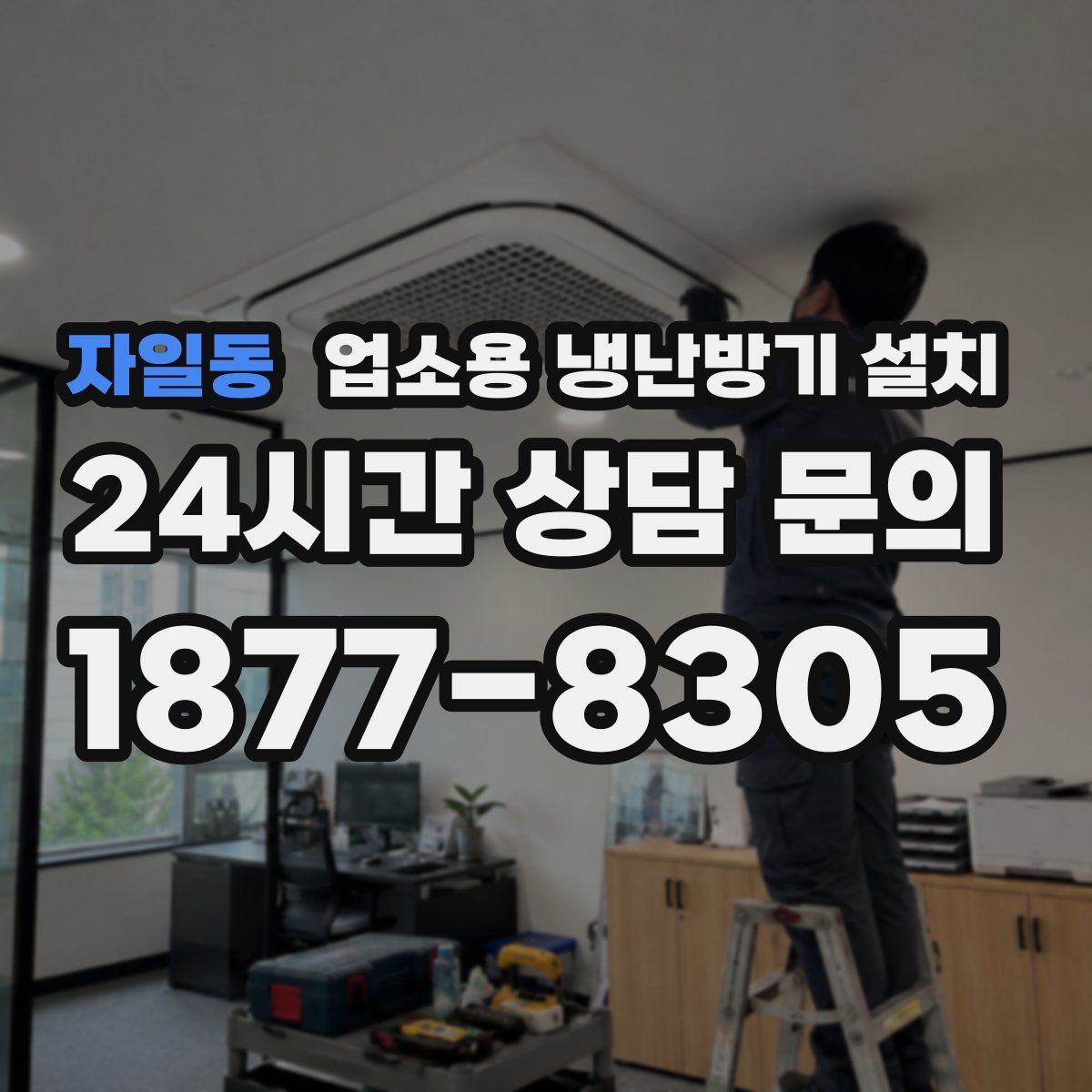 자일동 업소용 냉난방기 설치