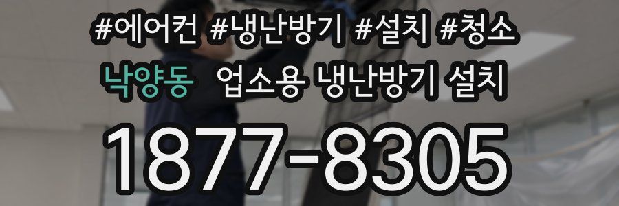 낙양동 업소용 냉난방기 설치