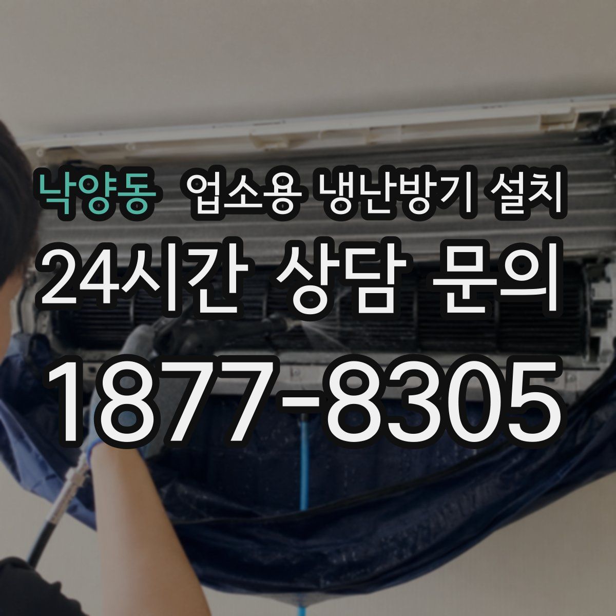 낙양동 업소용 냉난방기 설치