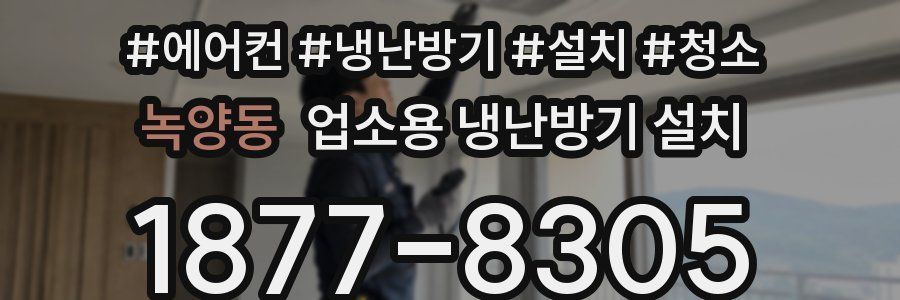 녹양동 업소용 냉난방기 설치