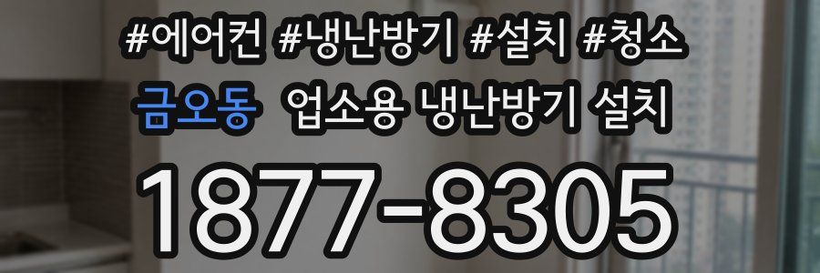 금오동 업소용 냉난방기 설치