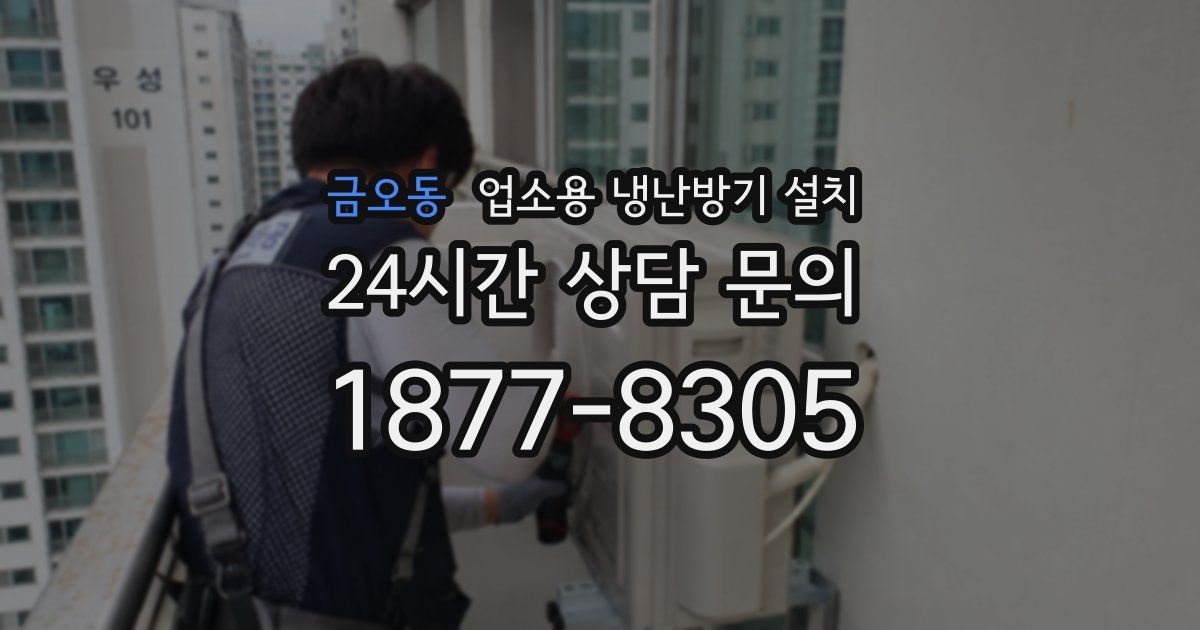금오동 업소용 냉난방기 설치