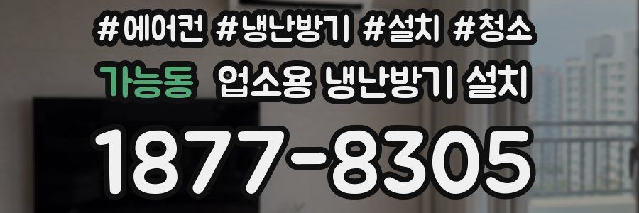 가능동 업소용 냉난방기 설치