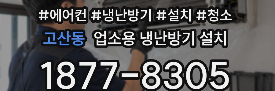 고산동 업소용 냉난방기 설치