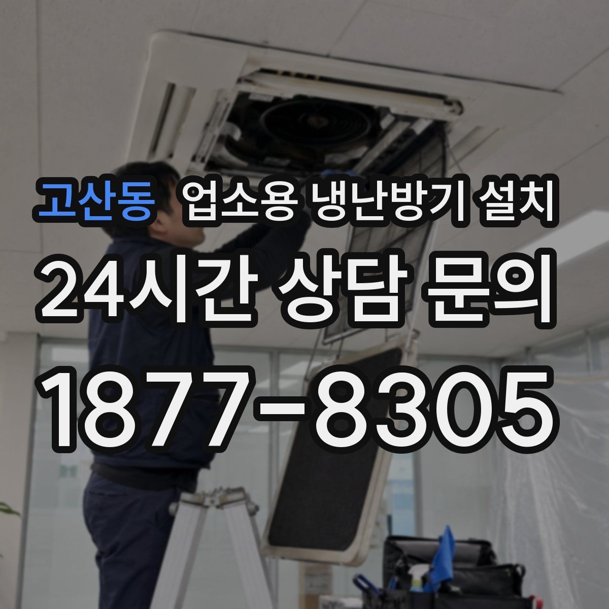 고산동 업소용 냉난방기 설치