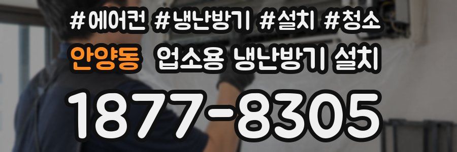 안양동 업소용 냉난방기 설치
