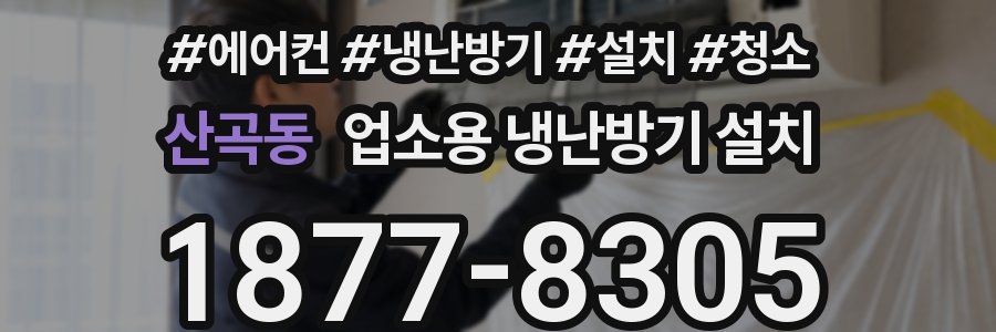 산곡동 업소용 냉난방기 설치