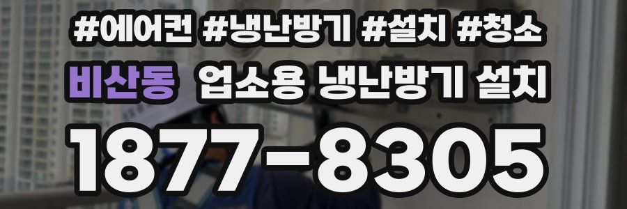 비산동 업소용 냉난방기 설치