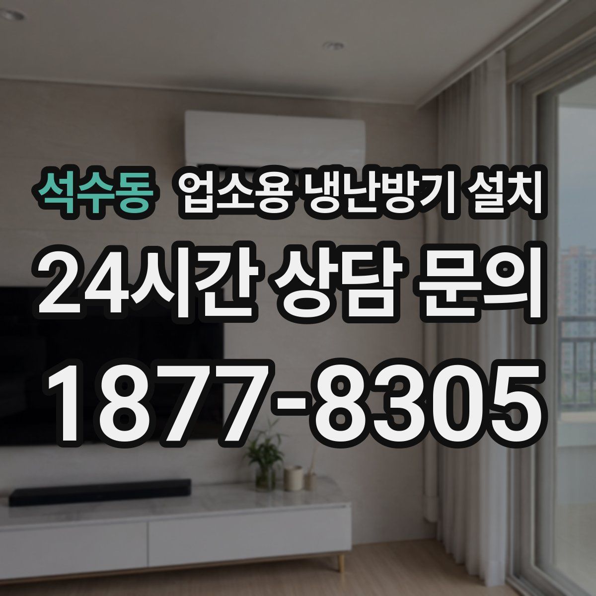 석수동 업소용 냉난방기 설치