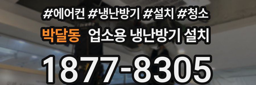 박달동 업소용 냉난방기 설치