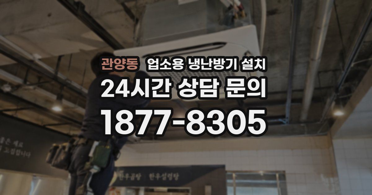 관양동 업소용 냉난방기 설치