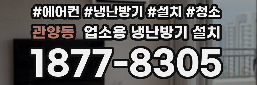 관양동 업소용 냉난방기 설치