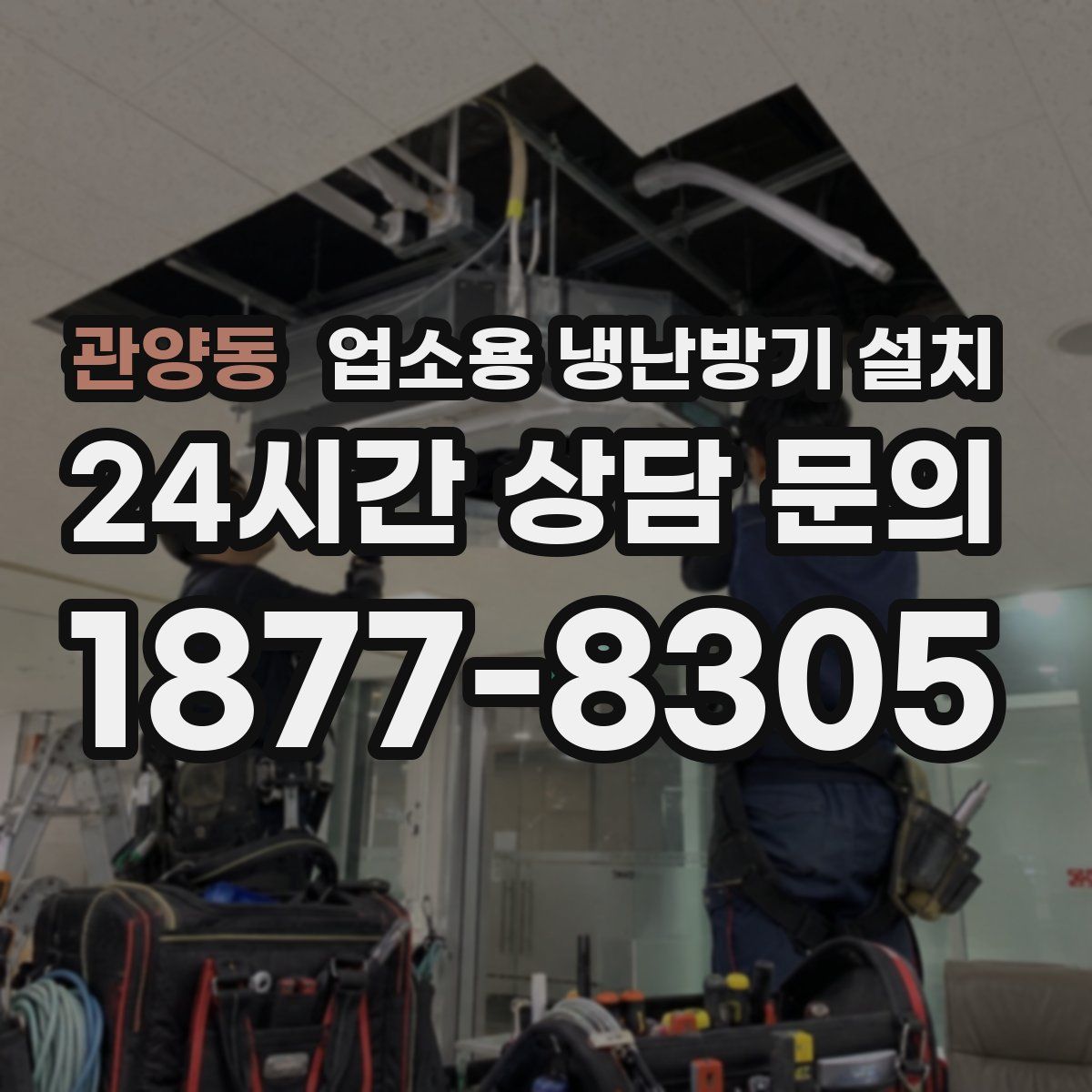 관양동 업소용 냉난방기 설치