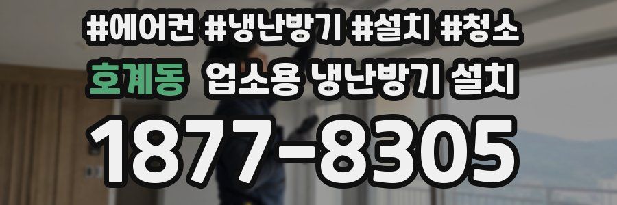 호계동 업소용 냉난방기 설치