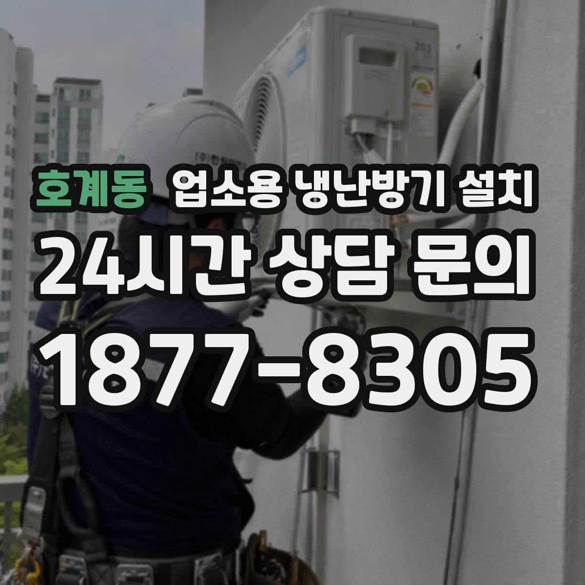 호계동 업소용 냉난방기 설치