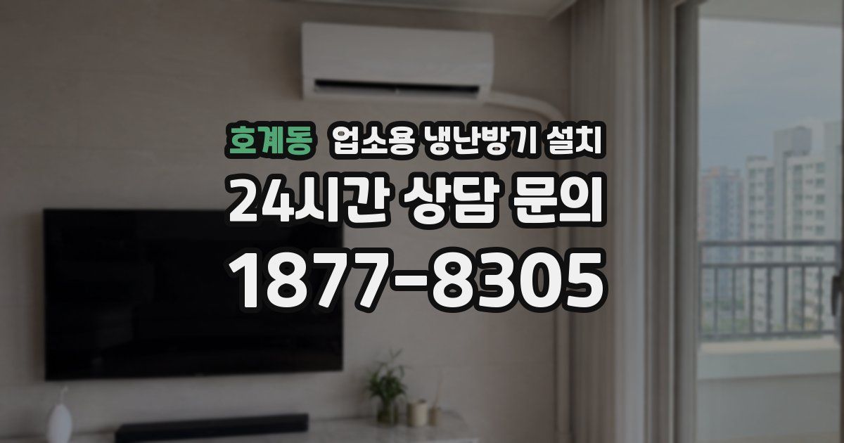호계동 업소용 냉난방기 설치