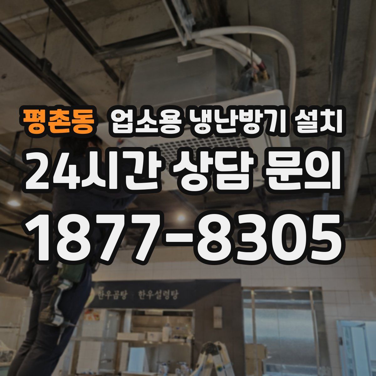 평촌동 업소용 냉난방기 설치